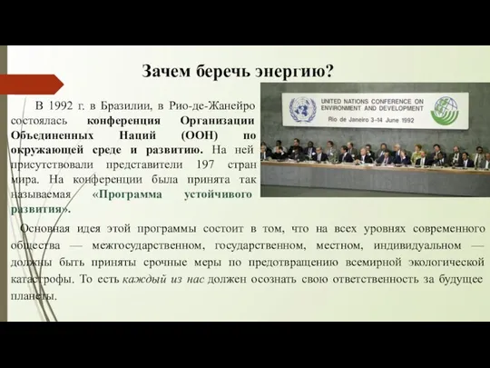 Зачем беречь энергию? В 1992 г. в Бразилии, в Рио-де-Жанейро состоялась