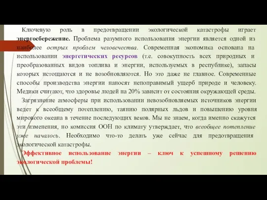 Ключевую роль в предотвращении экологической катастрофы играет энергосбережение. Проблема разумного использования