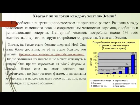 Хватает ли энергии каждому жителю Земли? Потребление энергии человечеством непрерывно растет.