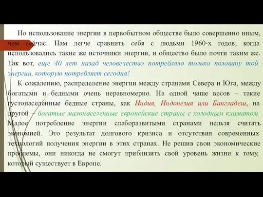 Но использование энергии в первобытном обществе было совершенно иным, чем сейчас.