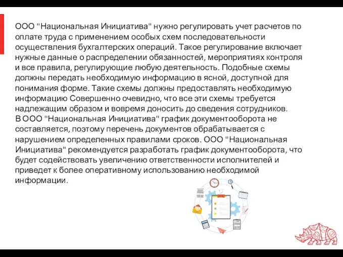 ООО "Национальная Инициатива" нужно регулировать учет расчетов по оплате труда с