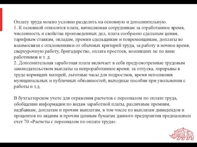 Оплату труда можно условно разделить на основную и дополнительную. 1. К