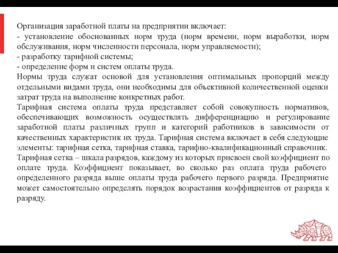 Организация заработной платы на предприятии включает: - установление обоснованных норм труда