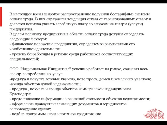 В настоящее время широкое распространение получили бестарифные системы оплаты труда. В