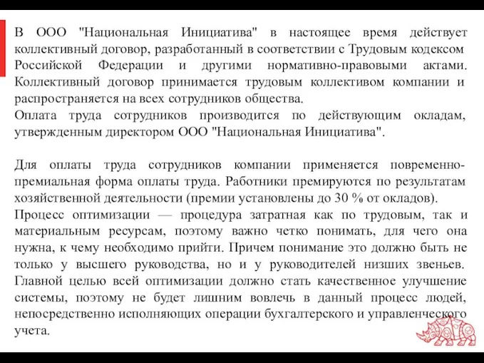 В ООО "Национальная Инициатива" в настоящее время действует коллективный договор, разработанный