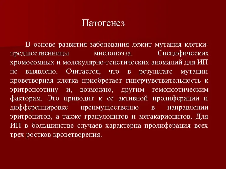 В основе развития заболевания лежит мутация клетки-предшественницы миелопоэза. Специфических хромосомных и