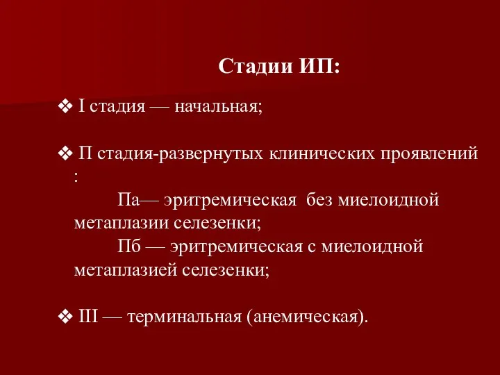 Стадии ИП: I стадия — начальная; П стадия-развернутых клинических проявлений :