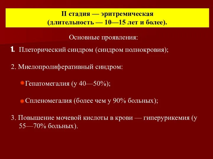 II стадия — эритремическая (длительность — 10—15 лет и более). Основные