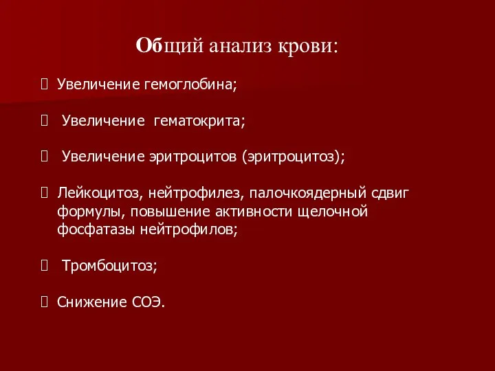 Общий анализ крови: Увеличение гемоглобина; Увеличение гематокрита; Увеличение эритроцитов (эритроцитоз); Лейкоцитоз,