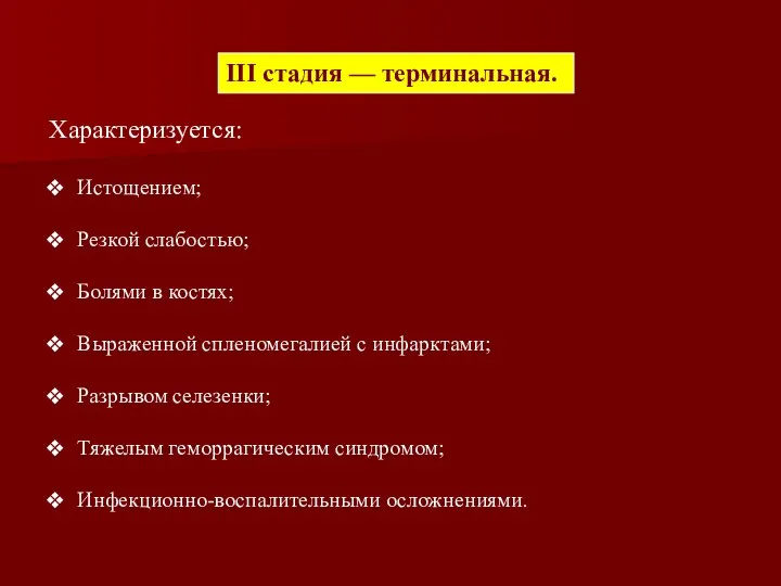 III стадия — терминальная. Характеризуется: Истощением; Резкой слабостью; Болями в костях;