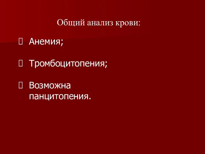 Общий анализ крови: Анемия; Тромбоцитопения; Возможна панцитопения.