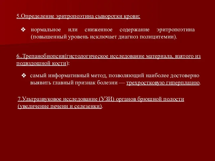 6..Трепанобиопсия(гистологическое исследование материала, взятого из подвздошной кости): самый информативный метод, позволяющий