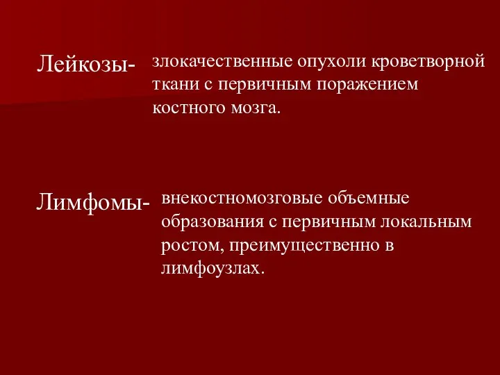 Лейкозы- злокачественные опухоли кроветворной ткани с первичным поражением костного мозга. Лимфомы-