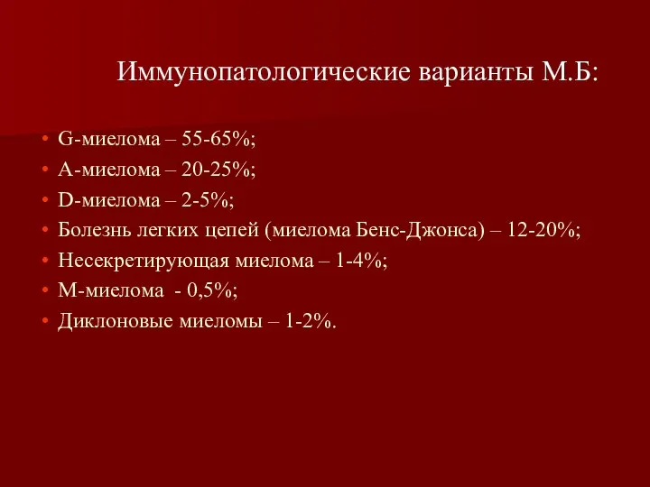 Иммунопатологические варианты М.Б: G-миелома – 55-65%; А-миелома – 20-25%; D-миелома –