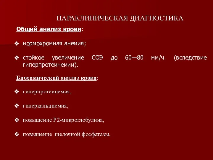 ПАРАКЛИНИЧЕСКАЯ ДИАГНОСТИКА Общий анализ крови: нормохромная анемия; стойкое увеличение СОЭ до