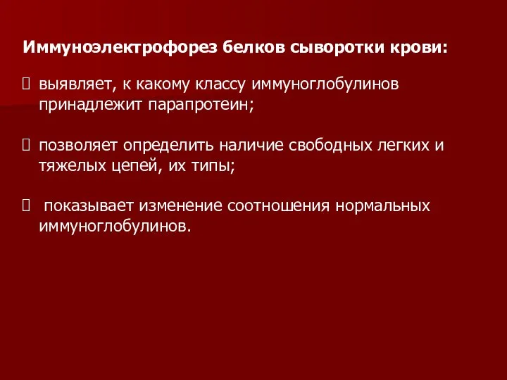 Иммуноэлектрофорез белков сыворотки крови: выявляет, к какому классу иммуноглобулинов принадлежит парапротеин;