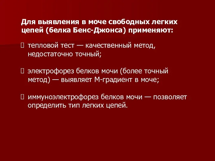 Для выявления в моче свободных легких цепей (белка Бенс-Джонса) применяют: тепловой