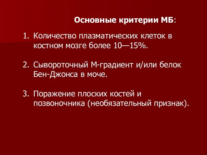 Основные критерии МБ: Количество плазматических клеток в костном мозге более 10—15%.