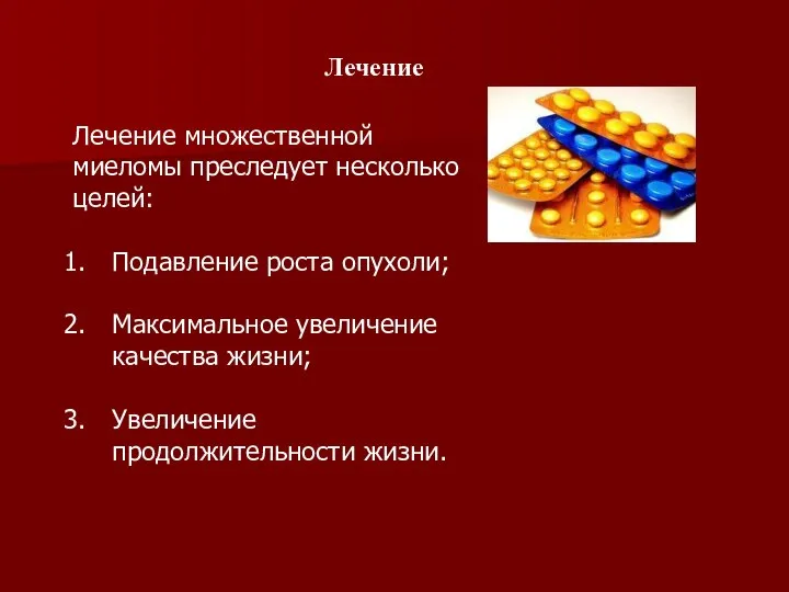 Лечение Лечение множественной миеломы преследует несколько целей: Подавление роста опухоли; Максимальное