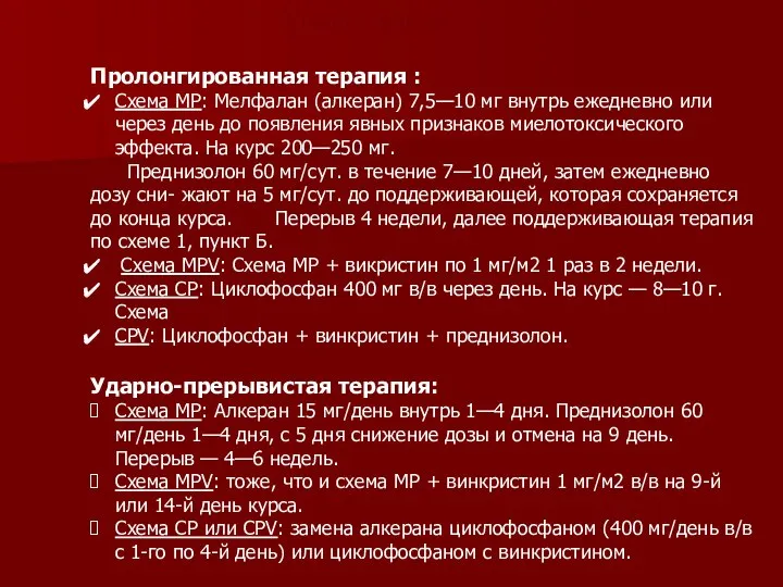 Химиотерапия: Пролонгированная терапия : Схема MP: Мелфалан (алкеран) 7,5—10 мг внутрь