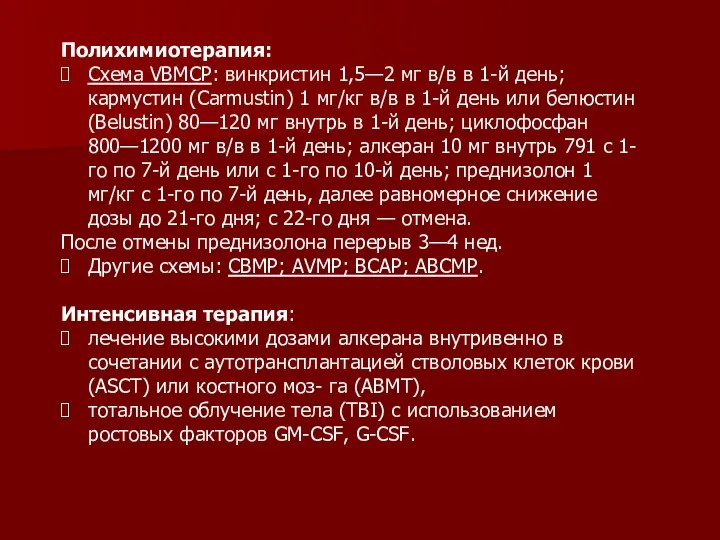 Полихимиотерапия: Схема VBMCP: винкристин 1,5—2 мг в/в в 1-й день; кармустин