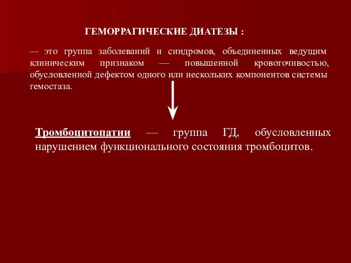 ГЕМОРРАГИЧЕСКИЕ ДИАТЕЗЫ : — это группа заболеваний и синдромов, объединенных ведущим