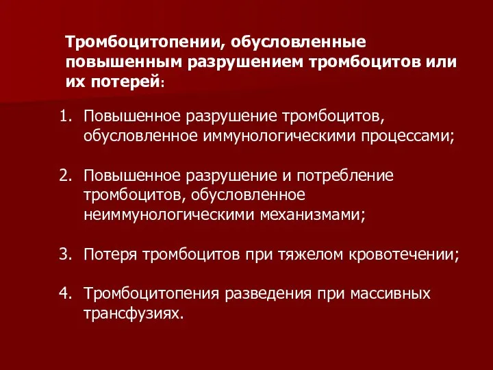 Тромбоцитопении, обусловленные повышенным разрушением тромбоцитов или их потерей: Повышенное разрушение тромбоцитов,