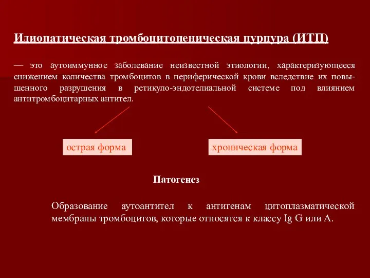 Идиопатическая тромбоцитопеническая пурпура (ИТП) — это аутоиммунное заболевание неизвестной этиологии, характеризующееся