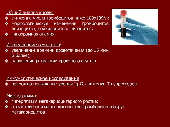 Диагностика Общий анализ крови: снижение числа тромбоцитов ниже 180x109/л; морфологические изменения