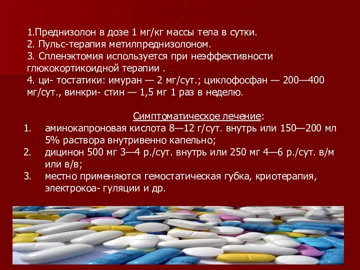 Лечение 1.Преднизолон в дозе 1 мг/кг массы тела в сутки. 2.