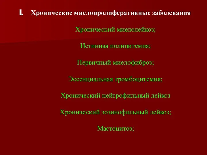 Хронические миелопролиферативные заболевания Хронический миелолейкоз; Истинная полицитемия; Первичный миелофиброз; Эссенциальная тромбоцитемия;