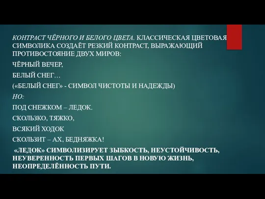 КОНТРАСТ ЧЁРНОГО И БЕЛОГО ЦВЕТА. КЛАССИЧЕСКАЯ ЦВЕТОВАЯ СИМВОЛИКА СОЗДАЁТ РЕЗКИЙ КОНТРАСТ,