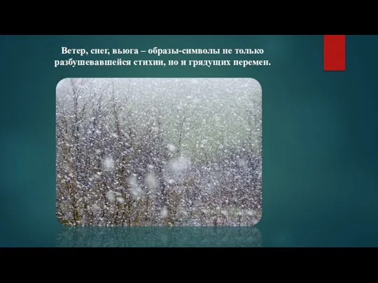 Ветер, снег, вьюга – образы-символы не только разбушевавшейся стихии, но и грядущих перемен.