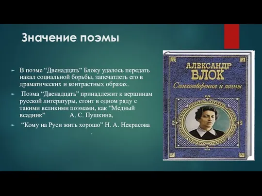 Значение поэмы В поэме “Двенадцать” Блоку удалось передать накал социальной борьбы,