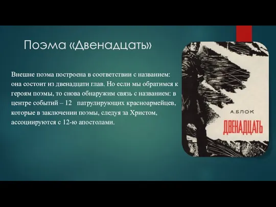 Поэма «Двенадцать» Внешне поэма построена в соответствии с названием: она состоит