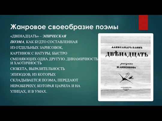 Жанровое своеобразие поэмы «ДВЕНАДЦАТЬ» – ЭПИЧЕСКАЯ ПОЭМА, КАК БУДТО СОСТАВЛЕННАЯ ИЗ