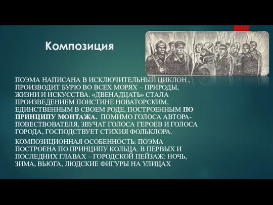 Композиция ПОЭМА НАПИСАНА В ИСКЛЮЧИТЕЛЬНЫЙ ЦИКЛОН , ПРОИЗВОДИТ БУРЮ ВО ВСЕХ