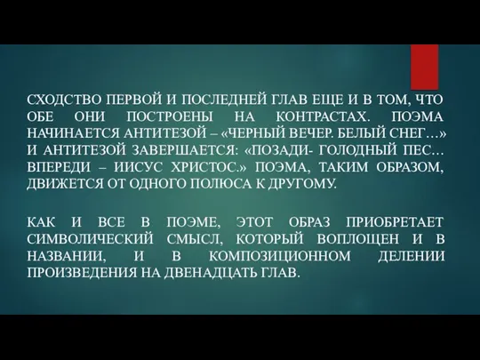 СХОДСТВО ПЕРВОЙ И ПОСЛЕДНЕЙ ГЛАВ ЕЩЕ И В ТОМ, ЧТО ОБЕ