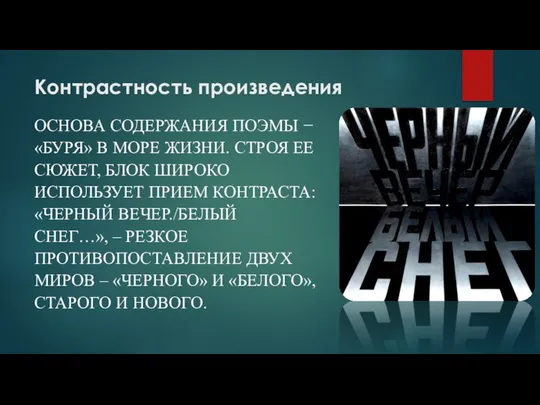 Контрастность произведения ОСНОВА СОДЕРЖАНИЯ ПОЭМЫ − «БУРЯ» В МОРЕ ЖИЗНИ. СТРОЯ