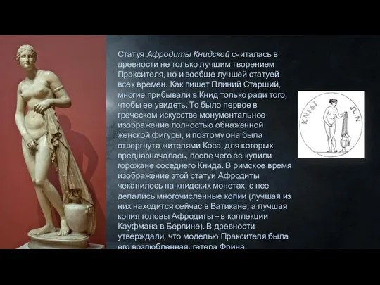 Статуя Афродиты Книдской считалась в древности не только лучшим творением Праксителя,