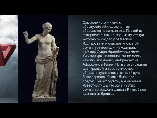 Согласно источникам, к образу Афродиты скульптор обращался несколько раз. Первой из