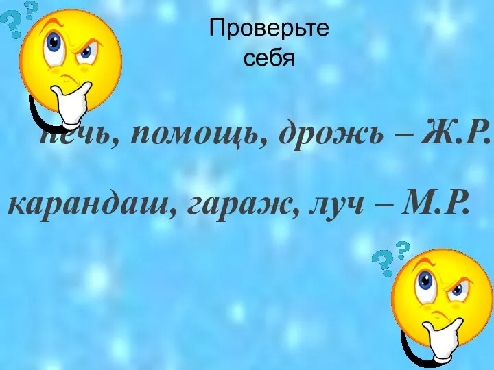 печь, помощь, дрожь – Ж.Р. карандаш, гараж, луч – М.Р. Проверьте себя