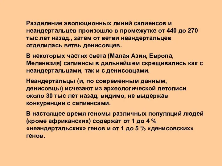 Разделение эволюционных линий сапиенсов и неандертальцев произошло в промежутке от 440