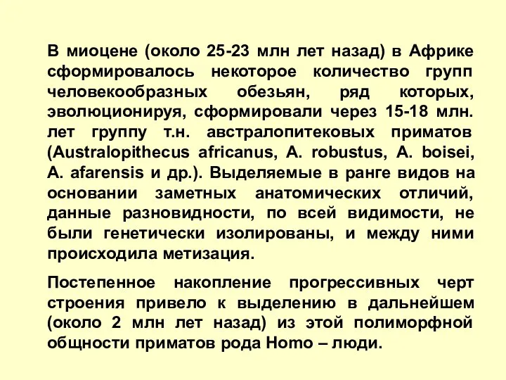 В миоцене (около 25-23 млн лет назад) в Африке сформировалось некоторое