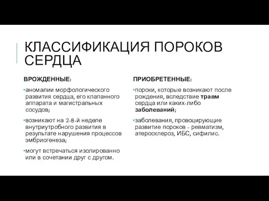 КЛАССИФИКАЦИЯ ПОРОКОВ СЕРДЦА ВРОЖДЕННЫЕ: аномалии морфологического развития сердца, его клапанного аппарата