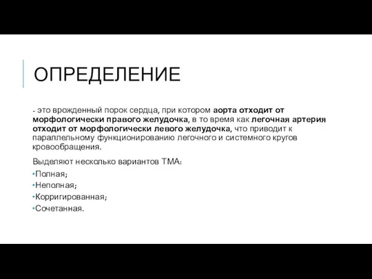 ОПРЕДЕЛЕНИЕ - это врожденный порок сердца, при котором аорта отходит от