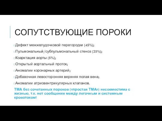 СОПУТСТВУЮЩИЕ ПОРОКИ Дефект межжелудочковой перегородки (45%); Пульмональный/субпульмональный стеноз (25%); Коарктация аорты