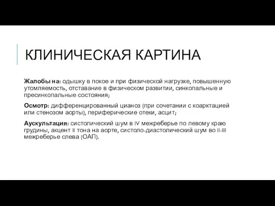 КЛИНИЧЕСКАЯ КАРТИНА Жалобы на: одышку в покое и при физической нагрузке,