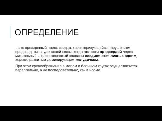 ОПРЕДЕЛЕНИЕ - это врожденный порок сердца, характеризующийся нарушением предсердно-желудочковой связи, когда