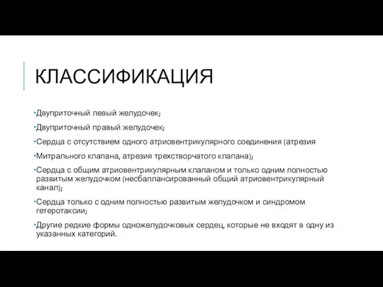 КЛАССИФИКАЦИЯ Двуприточный левый желудочек; Двуприточный правый желудочек; Сердца с отсутствием одного